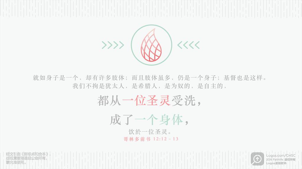 哥林多前书 12：12–13: 就如身子是一个，却有许多肢体；而且肢体虽多，仍是一个身子；基督也是这样。我们不拘是犹太人，是希腊人，是为奴的，是自主的，都从一位圣灵受洗，成了一个身体，饮於一位圣灵。