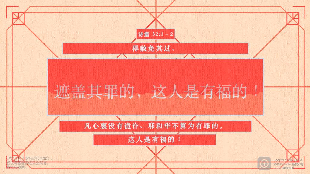 诗篇 32：1–2: 得赦免其过、遮盖其罪的，这人是有福的！凡心裏没有诡诈、耶和华不算为有罪的，这人是有福的！