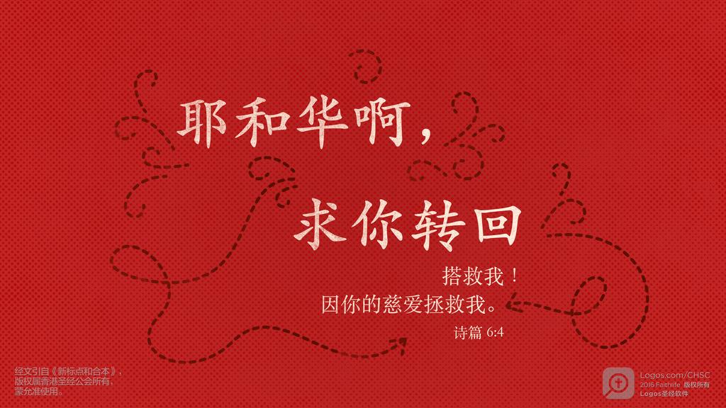 诗篇 6：4: 耶和华啊，求你转回搭救我！因你的慈爱拯救我。