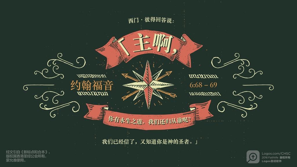 约翰福音 6：68–69: 西门‧彼得回答说：「主啊，你有永生之道，我们还归从谁呢？我们已经信了，又知道你是神的圣者。」