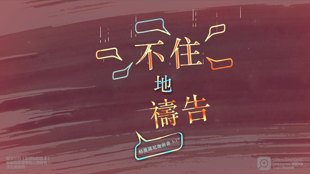 帖撒羅尼迦前書 5：17: 不住地禱告
