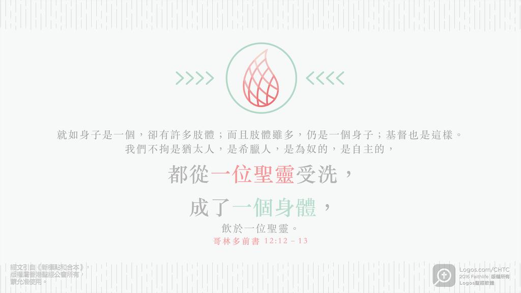 哥林多前書 12：12–13: 就如身子是一個，卻有許多肢體；而且肢體雖多，仍是一個身子；基督也是這樣。我們不拘是猶太人，是希臘人，是為奴的，是自主的，都從一位聖靈受洗，成了一個身體，飲於一位聖靈。