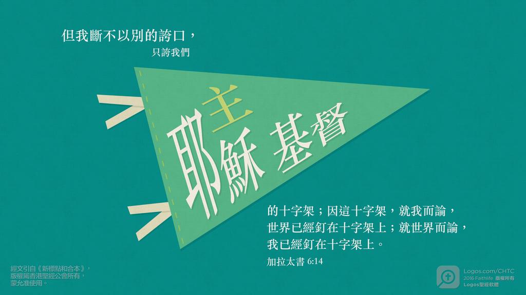 加拉太書 6：14: 但我斷不以別的誇口，只誇我們主耶穌基督的十字架；因這十字架，就我而論，世界已經釘在十字架上；就世界而論，我已經釘在十字架上。