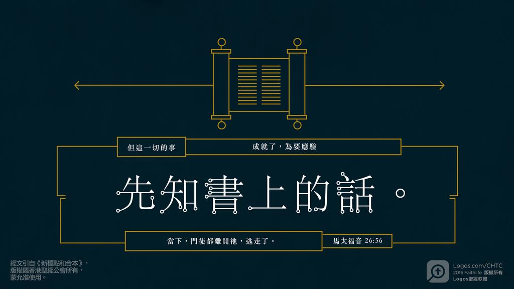 馬太福音 26：56: 但這一切的事成就了，為要應驗先知書上的話。當下，門徒都離開祂，逃走了。