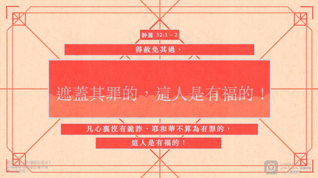 詩篇 32：1–2: 得赦免其過、遮蓋其罪的，這人是有福的！凡心裏沒有詭詐、耶和華不算為有罪的，這人是有福的！