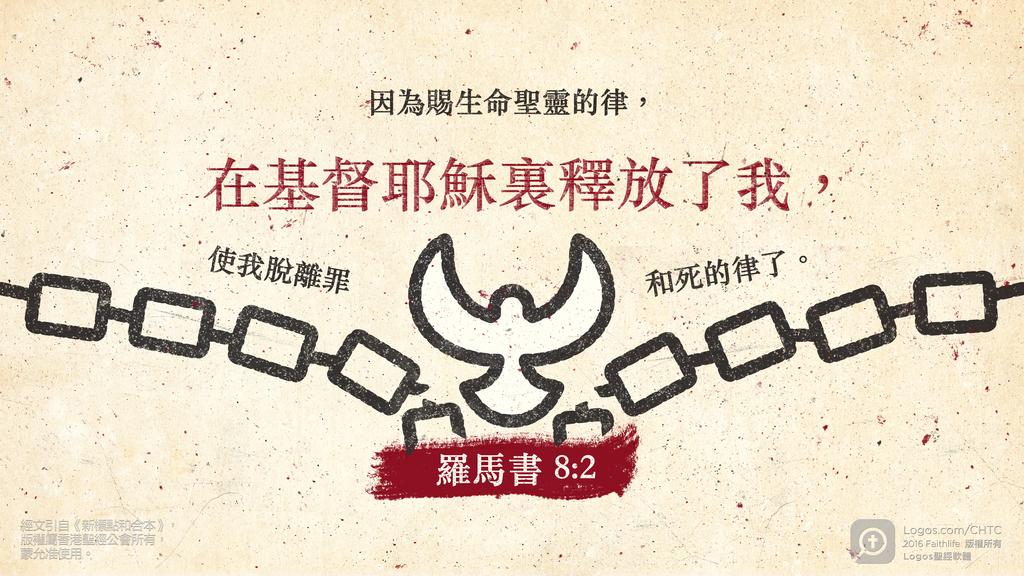 羅馬書 8：2: 因為賜生命聖靈的律，在基督耶穌裏釋放了我，使我脫離罪和死的律了。