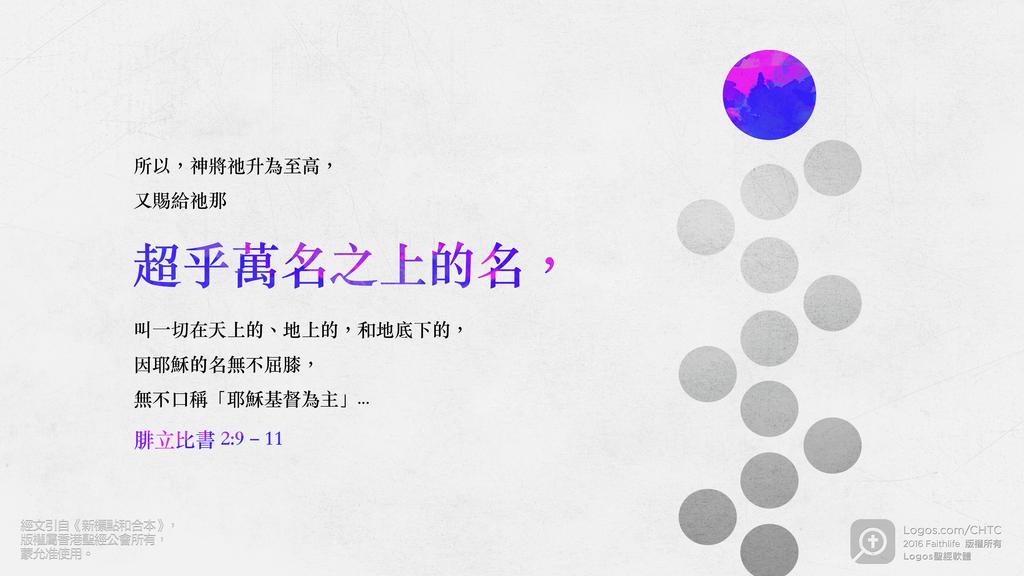 腓立比書 2：9–11: 所以，神將祂升為至高，又賜給祂那超乎萬名之上的名，叫一切在天上的、地上的，和地底下的，因耶穌的名無不屈膝，無不口稱「耶穌基督為主」...