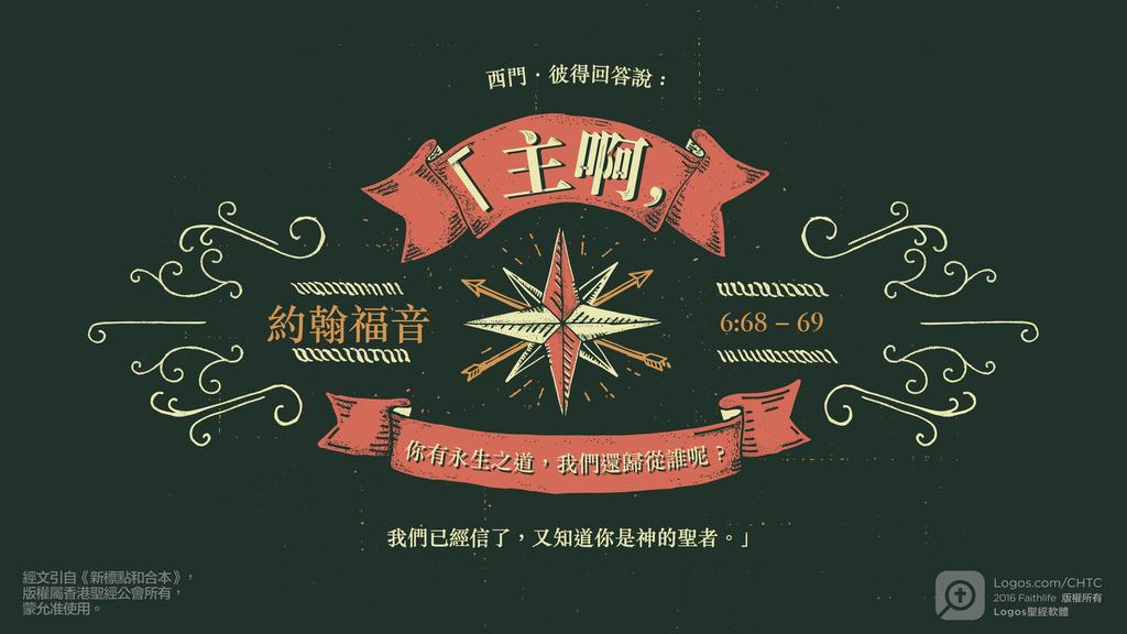 約翰福音 6：68–69: 西門‧彼得回答說：「主啊，你有永生之道，我們還歸從誰呢？我們已經信了，又知道你是神的聖者。」