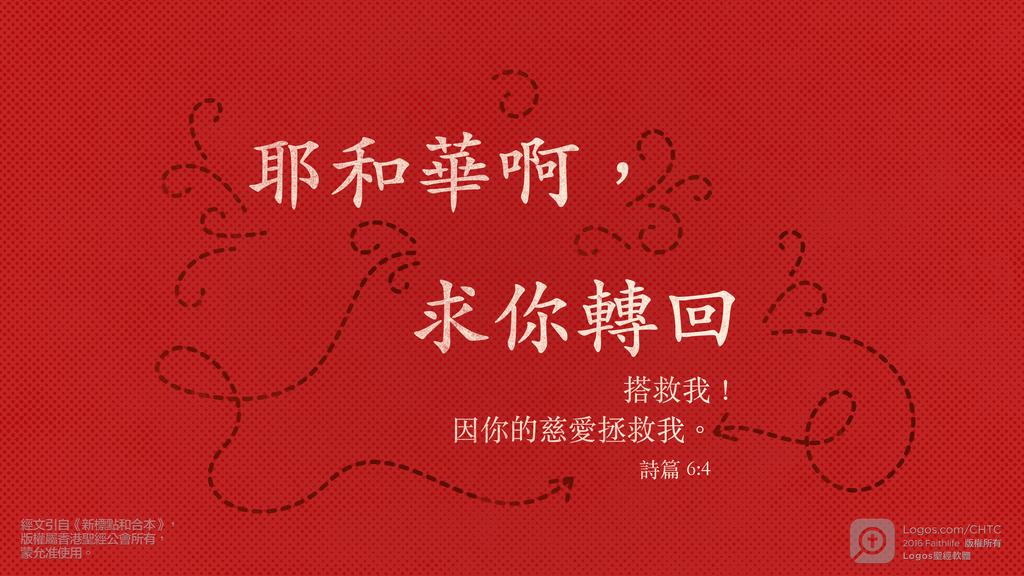 詩篇 6：4: 耶和華啊，求你轉回搭救我！因你的慈愛拯救我。