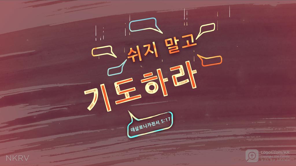 데살로니가전서 5:17: 쉬지 말고 기도하라