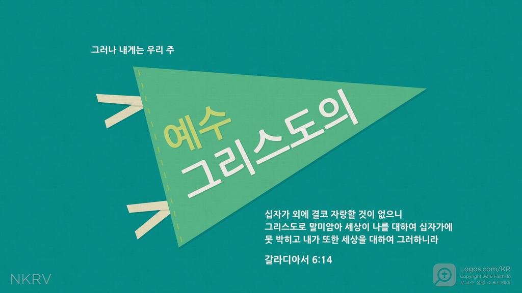 갈라디아서 6:14: 그러나 내게는 우리 주 예수 그리스도 의 십자가 외에 결코 자랑할 것이 없으니 그리스도로 말미암아 세상이 나를 대하여 십자가에 못 박히고 내가 또한 세상을 대하여 그러하니라