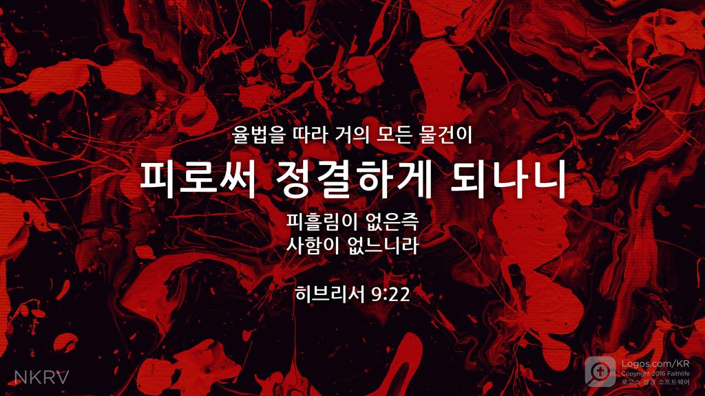 히브리서 9:22: 율법을 따라 거의 모든 물건이  피로써 정결하게 되나니  피흘림이 없은즉 사함이 없느니라