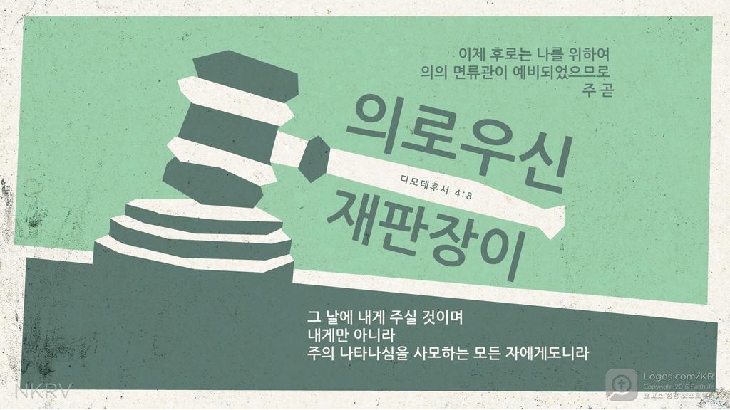 디모데후서 4:8: 이제 후로는 나를 위하여 의의 면류관이 예비되었으므로 주 곧 의로우신 재판장이 그 날에 내게 주실 것이며 내게만 아니라 주의 나타나심을 사모하는 모든 자에게도니라