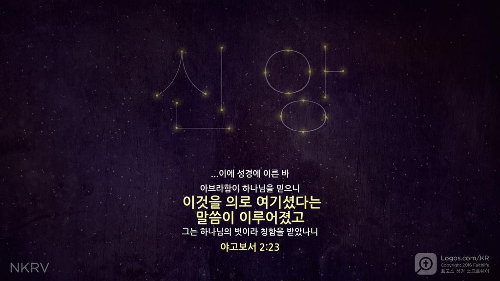 야고보서 2:23: ...이에 성경에 이른 바  아브라함이 하나님을 믿으니 이것을 의로 여기셨다는 말씀이 이루어졌고 그는 하나님의 벗이라 칭함을 받았나니