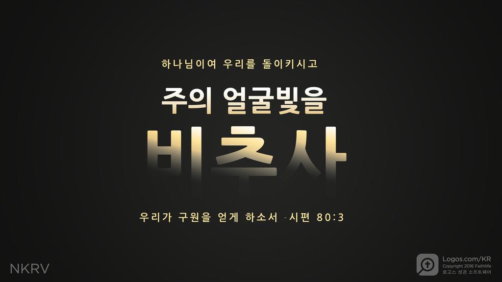 시편 80:3: 하나님이여 우리를 돌이키시고 주의 얼굴빛을 비추사 우리가 구원을 얻게 하소서