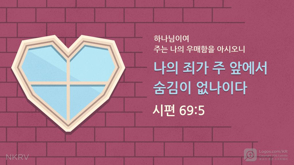 시편 69:5: 하나님이여 주는 나의 우매함을 아시오니 나의 죄가 주 앞에서 숨김이 없나이다