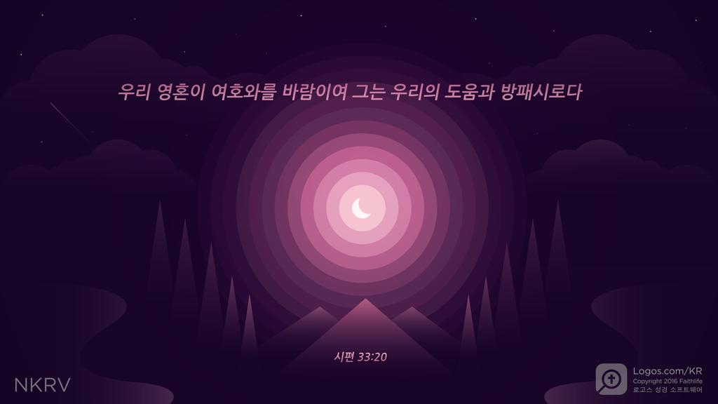 시편 33:20: 우리 영혼이 여호와를 바람이여 그는 우리의 도움과 방패시로다