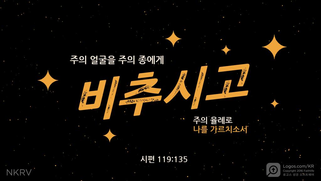 시편 119:135: 주의 얼굴을 주의 종에게 비추시고 주의 율례로 나를 가르치소서