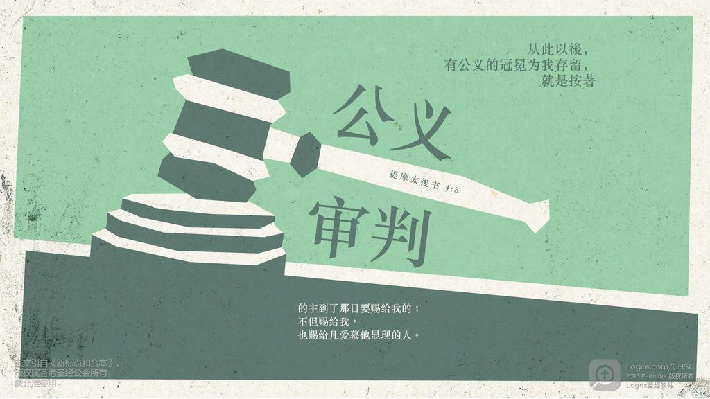 提摩太后书 4：8: 从此以後，有公义的冠冕为我存留，就是按著公义审判的主到了那日要赐给我的；不但赐给我，也赐给凡爱慕他显现的人。