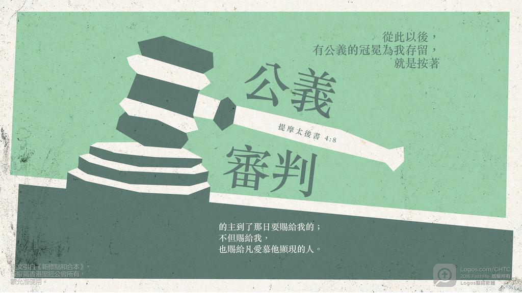 提摩太後書 4：8: 從此以後，有公義的冠冕為我存留，就是按著公義審判的主到了那日要賜給我的；不但賜給我，也賜給凡愛慕他顯現的人。