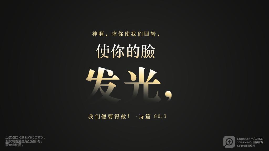 诗篇 80：3: 神啊，求你使我们回转，使你的脸发光，我们便要得救！
