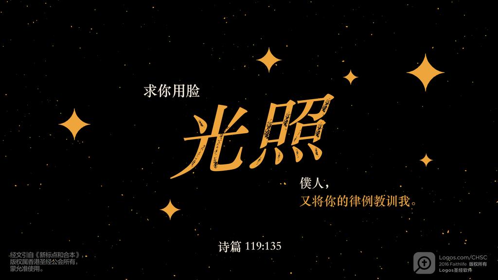 诗篇 119：135: 求你用脸光照僕人，又将你的律例教训我。
