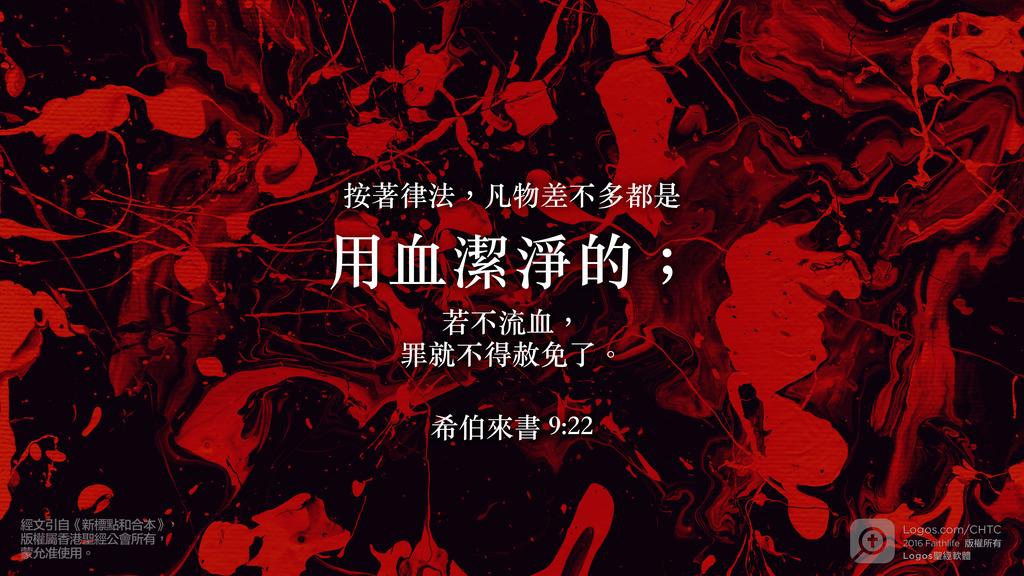 希伯來書 9：22: 按著律法，凡物差不多都是用血潔淨的；若不流血，罪就不得赦免了。