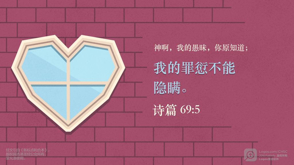 诗篇 69：5: 神啊，我的愚昧，你原知道；我的罪愆不能隐瞒。