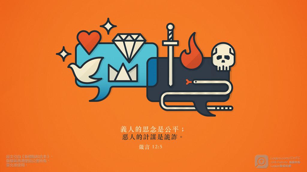 箴言 12：5: 義人的思念是公平；惡人的計謀是詭詐。