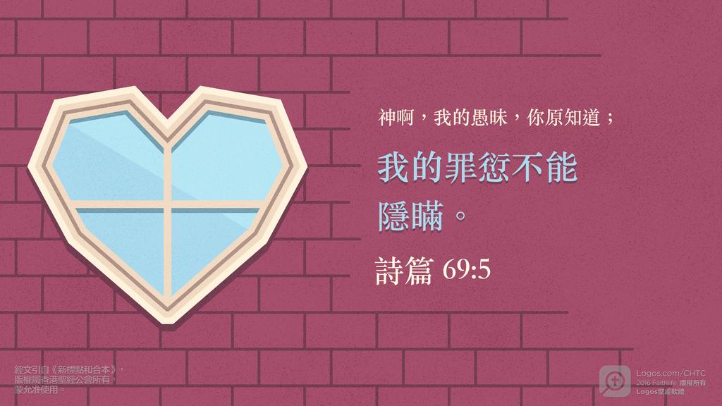 詩篇 69：5: 神啊，我的愚昧，你原知道；我的罪愆不能隱瞞。
