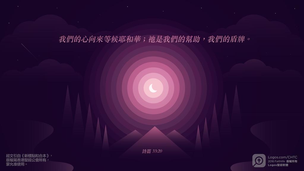 詩篇 33：20: 我們的心向來等候耶和華；祂是我們的幫助，我們的盾牌。