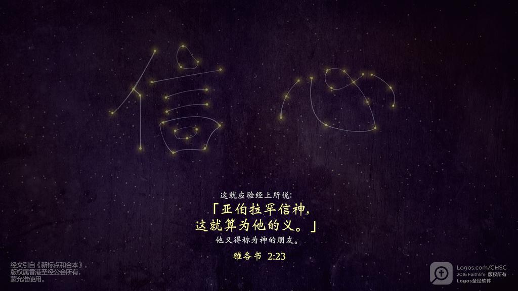 雅各书 2：23: 这就应验经上所说：「亚伯拉罕信神，这就算为他的义。」他又得称为神的朋友。