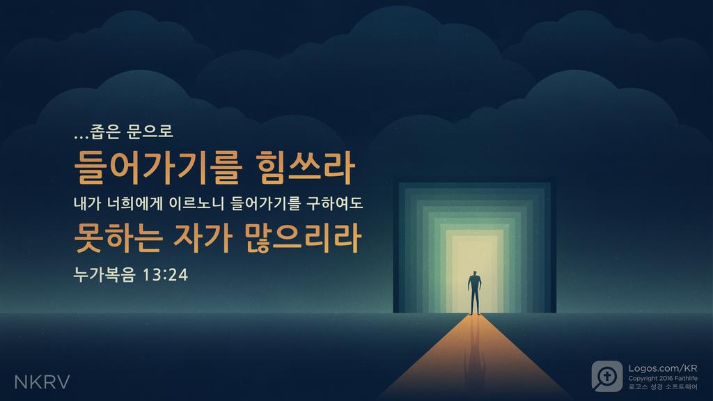 누가복음 13:24: ...좁은 문으로 들어가기를 힘쓰라 내가 너희에게 이르노니 들어가기를 구하여도 못하는 자가 많으리라