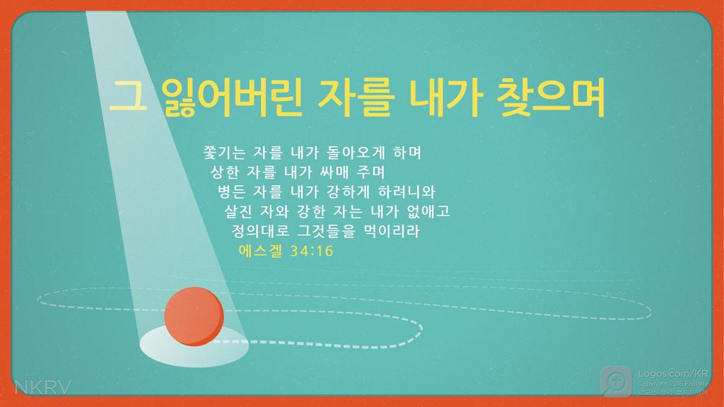 에스겔 34:16: 그 잃어버린 자를 내가 찾으며 쫓기는 자를 내가 돌아오게 하며 상한 자를 내가 싸매 주며 병든 자를 내가 강하게 하려니와 살진 자와 강한 자는 내가 없애고 정의대로 그것들을 먹이리라