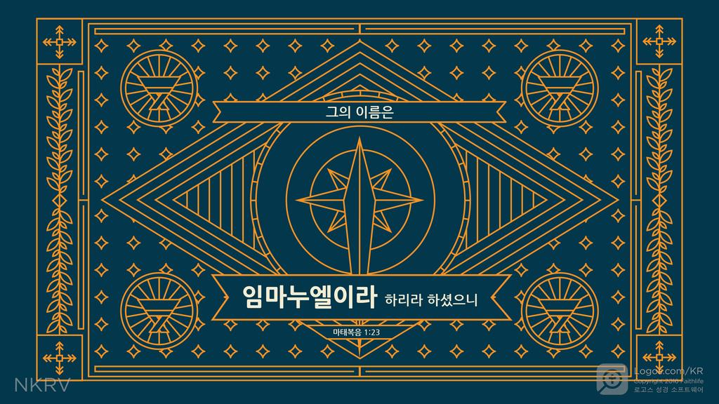 마태복음 1:23: 그의 이름은 임마누엘이라 하리라 하셨으니