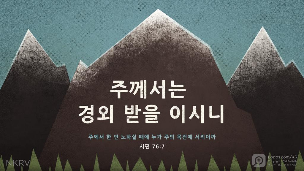 시편 76:7: 주께서는 경외 받을 이시니 주께서 한 번 노하실 때에 누가 주의 목전에 서리이까