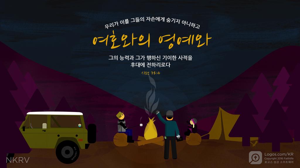 시편 78:4: 우리가 이를 그들의 자손에게 숨기지 아니하고 여호와의 영예와 그의 능력과 그가 행하신 기이한 사적을 후대에 전하리로다