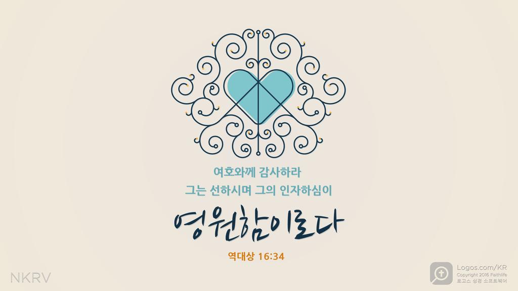 역대상 16:34: 여호와께 감사하라 그는 선하시며 그의 인자하심이  영원함이로다