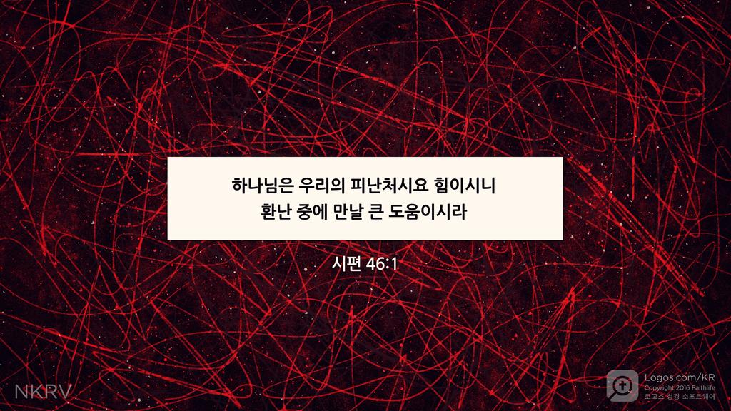 시편 46:1: 하나님은 우리의 피난처시요 힘이시니 환난 중에 만날 큰 도움이시라