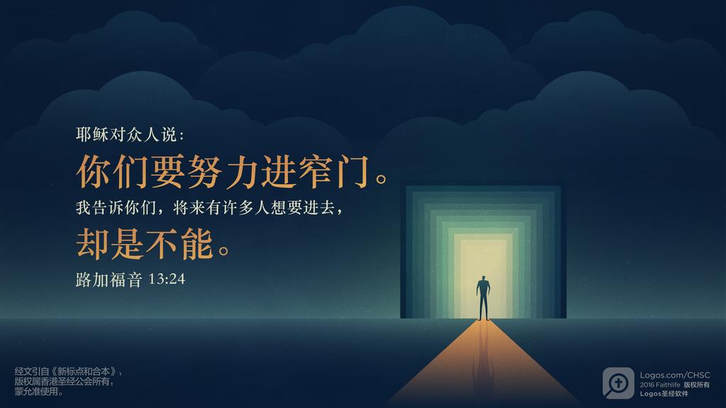 路加福音 13：24: 耶稣对众人说：你们要努力进窄门。我告诉你们，将来有许多人想要进去，却是不能。