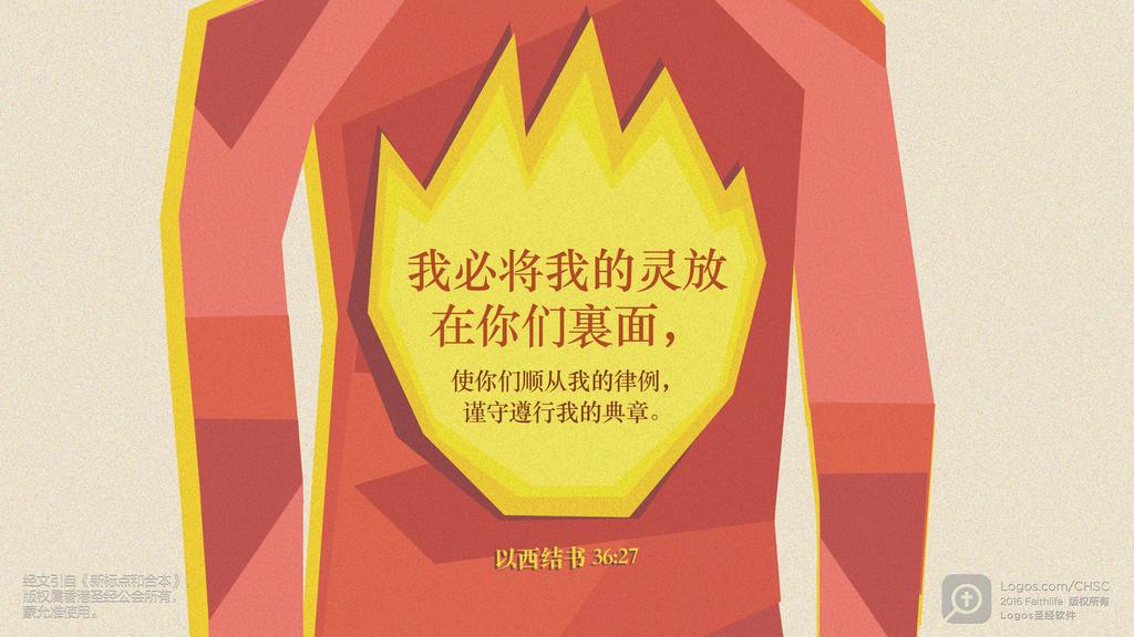 以西结书 36：27: 我必将我的灵放在你们裏面，使你们顺从我的律例，谨守遵行我的典章。