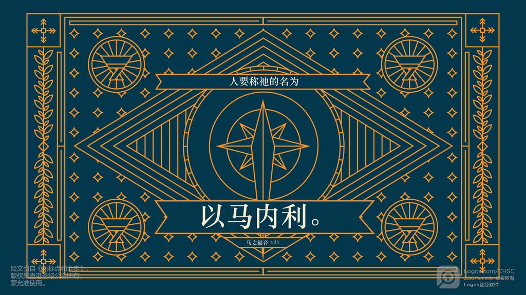马太福音 1：23: 人要称祂的名为以马内利。