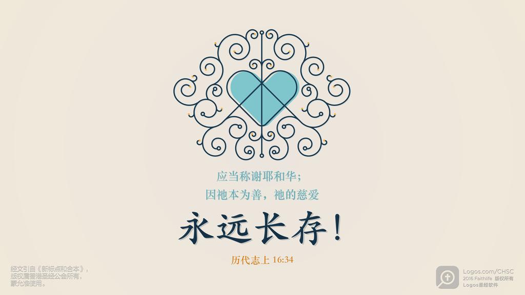 历代志上 16：34: 应当称谢耶和华；因祂本为善，祂的慈爱永远长存！