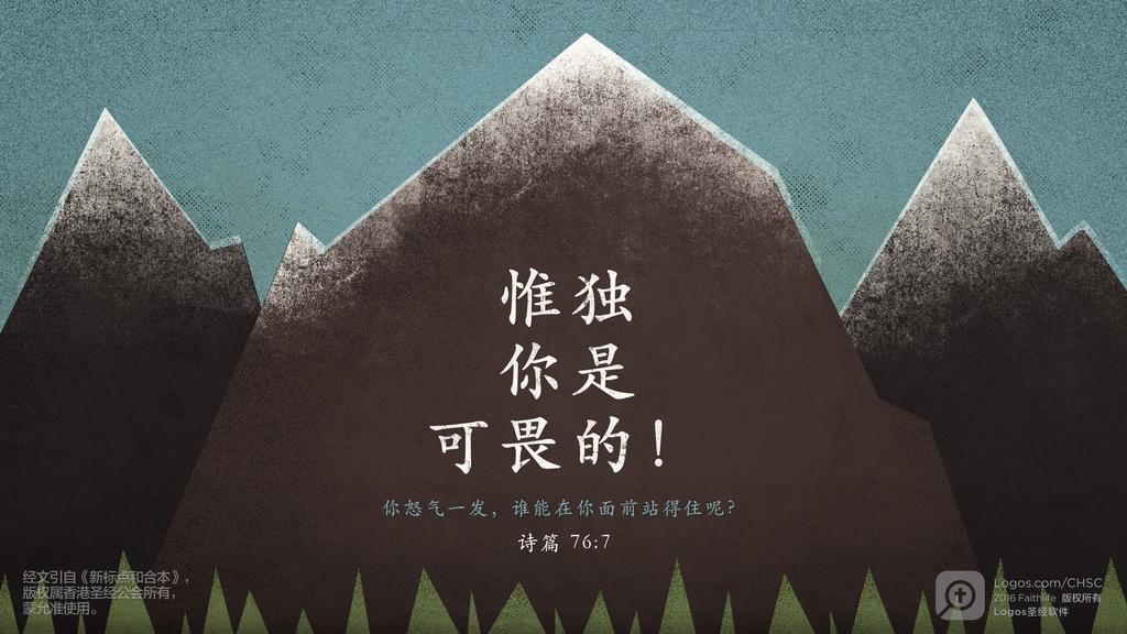 诗篇 76：7: 惟独你是可畏的！你怒气一发，谁能在你面前站得住呢？