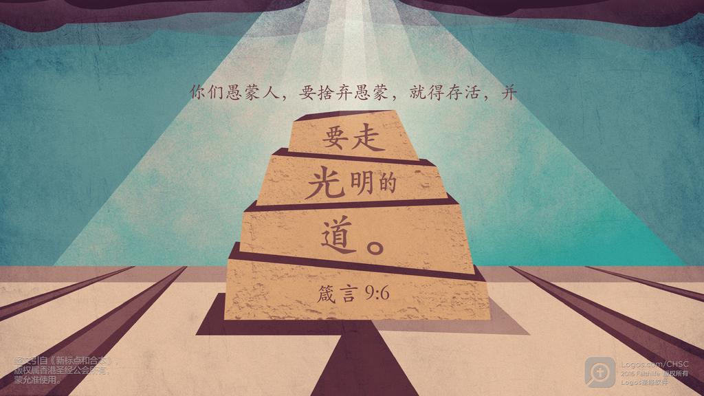 箴言 9：6: 你们愚蒙人，要捨弃愚蒙，就得存活，并要走光明的道。