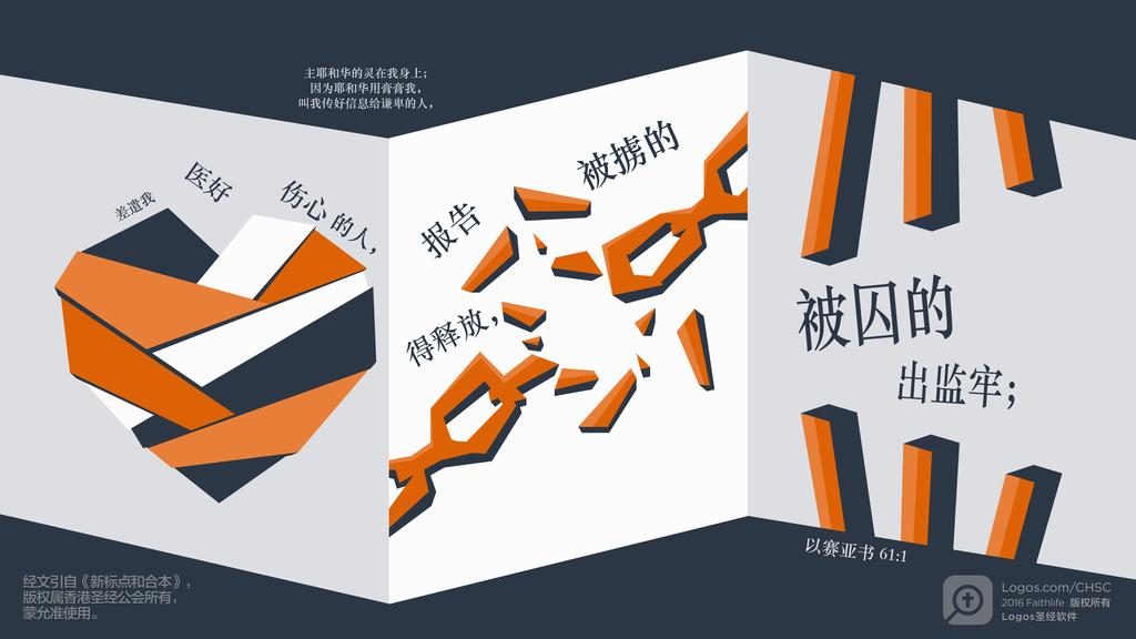 以赛亚书 61：1: 主耶和华的灵在我身上；因为耶和华用膏膏我，叫我传好信息给谦卑的人，差遣我医好伤心的人，报告被掳的得释放，被囚的出监牢；