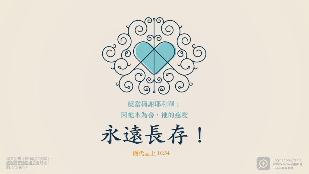 歷代志上 16：34: 應當稱謝耶和華；因祂本為善，祂的慈愛永遠長存！