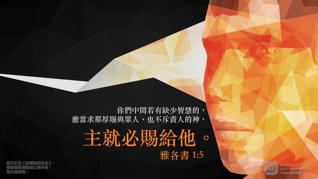 雅各書 1：5: 你們中間若有缺少智慧的，應當求那厚賜與眾人、也不斥責人的神，主就必賜給他。