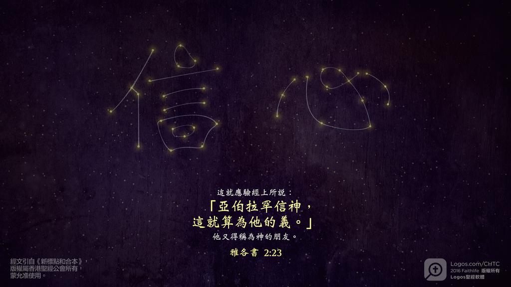 雅各書 2：23: 這就應驗經上所說：「亞伯拉罕信神，這就算為他的義。」他又得稱為神的朋友。