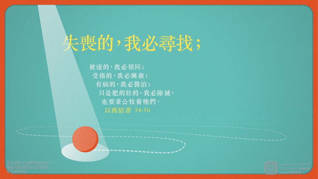 以西結書 34：16: 失喪的，我必尋找；被逐的，我必領回；受傷的，我必纏裹；有病的，我必醫治；只是肥的壯的，我必除滅，也要秉公牧養牠們。